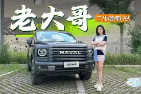 车若初见：老大哥 静静试驾二代哈弗H9视频封面