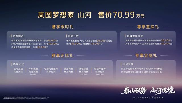 岚图梦想家山河上市