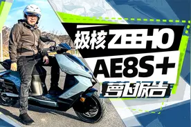 全国首测：24款极核AE8S+ 干翻传统踏板？｜照摩镜