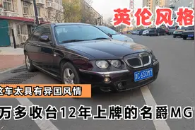 收台12年上牌的名爵MG7,自动挡车是不错，2万多元大伙说算贵吗视频封面