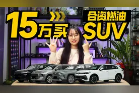 15万买合资燃油SUV，RAV4荣放、途观L等，优惠4万起！视频封面