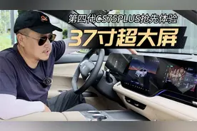 手把手教你玩转，第四代CS75PUS的37寸超大屏