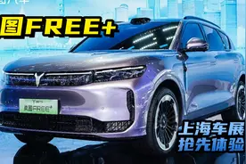 抢先解读，岚图FREE+，首搭华为乾崑智驾ADS 4，全新造型大升级