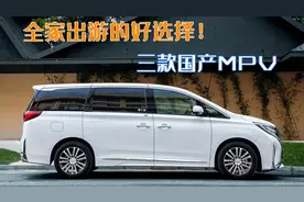 全家出游的好选择！三款国产MPV不容错过，颜值高空间大动力还足图片