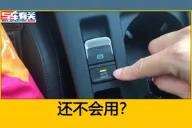 自动驻车到底怎么用？很多人没用过，实拍演示正确用法视频封面
