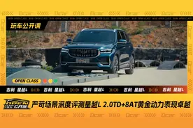 严苛场景深度评测星越L，2.0TD+8AT黄金动力表现卓越视频封面