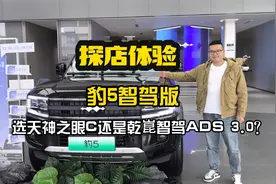 探店体验方程豹豹5智驾版！选天神之眼C还是乾崑智驾ADS 3.0呢？视频封面