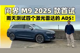 雨天测试四个激光雷达的ADS！问界M9 2025款首试视频封面