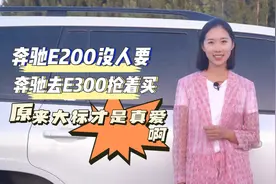 奔驰E200L和E300L，只差一位数字，为啥前者没人要，后者抢着买？图片