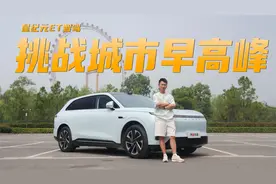 惊喜还是惊吓？城市早高峰实测 星纪元ET智驾视频封面