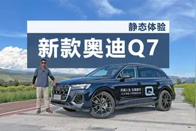 前后灯光升级，内饰用料更豪华，体验新款奥迪Q7
