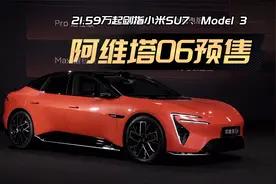阿维塔06 21.59万开启预售 剑指小米SU7、Model 3视频封面