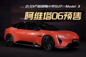 阿维塔06 21.59万开启预售 剑指小米SU7、Model 3视频封面