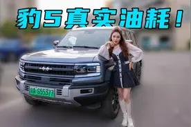 豹5城市油耗？这一测心满意足视频封面
