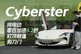 31.98万起售，带有电动剪刀门与敞篷，试驾MG Cyberster视频封面