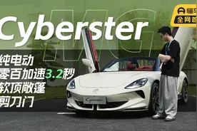 31.98万起售，带有电动剪刀门与敞篷，试驾MG Cyberster视频封面