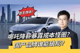 哪吒汽车降薪暴露成本怪圈？国产品牌谁能破局？【老王观点】视频封面
