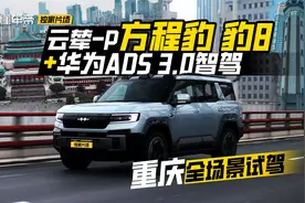 智驾挑战：方程豹 豹8+华为ADS 3.0智驾，如何应对重庆魔鬼路况？视频封面