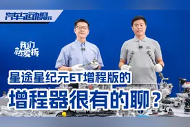 星途星纪元ET增程版的增程器很有的聊？视频封面