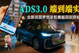试驾岚图梦想家乾崑版，ADS 3.0端到端挑战深圳穿城视频封面
