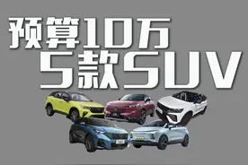 预算10万以内，这5款小型SUV你一定要知道！图片