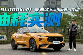 反向虚标？最低3.9L/100km 福特蒙迪欧运动版E-混动油耗实测！视频封面