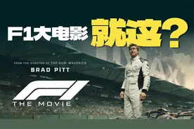 看完《F1：狂飙飞车》，我破防了…