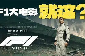 看完《F1：狂飙飞车》，我破防了…