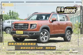 哈弗大狗配置解读，造型硬朗，可城市通行可户外越野图片