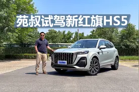 苑叔试驾新红旗HS5，从内到外都升级，这不比买合资香？视频封面