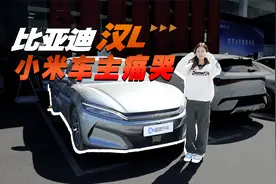 比亚迪汉L刺痛了小米SU7车主视频封面
