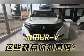 本田UR-V真实落地分享，百公里油耗10.63升，这些缺点很想吐槽视频封面