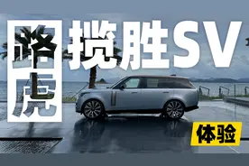体验路虎揽胜SV！带你感受不一样的豪华SUV视频封面