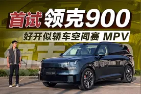 首试领克900 好开似轿车空间赛MPV【观冬煮】视频封面