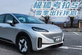 10万元级家庭车主必看车型，极狐考拉S实用性全体验