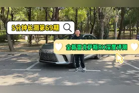 5分钟长测：第五代雷克萨斯RX深度评测——将舒适进行到底？视频封面