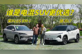 10-15万预算，银河L7VS宋PLUS ，谁是电混SUV更优选？视频封面