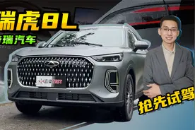 【嘉梁实测】奇瑞瑞虎8L，2.0T发动机+自研8AT，带来全新驾驶体验视频封面