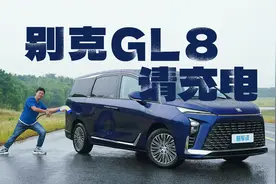 没电都能跑180km/h,别克GL8 霸主保卫战能赢吗？