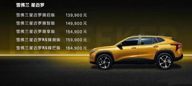 大黄蜂的弟弟登场！雪佛兰星迈罗正式上市，售13.99-16.49万元