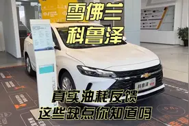 七八万预算，科鲁泽比经典轩逸香？科鲁泽缺点和真实油耗分享！视频封面