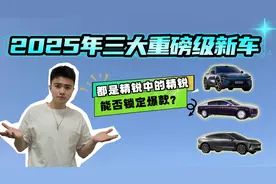 中国新能源车霸榜，2025三大重量级新车，有没有你喜欢的那款？视频封面