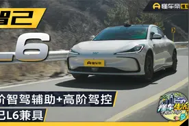 高阶智驾辅助+高阶驾控，智己L6两者兼具视频封面