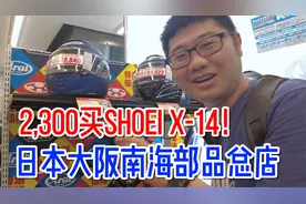 2300买SHOEI X14赛盔！逛日本大阪南海部品摩托装备总店视频封面