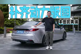 2.0L混动足够好了，还有必要买它吗？试驾丰田凯美瑞2.5L双擎视频封面