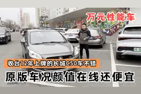 12年上牌的长城C50这车不错，配置够用颜值在线，1万多点真不贵视频封面