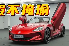 35万冲吗？首发体验MG Cyberster视频封面
