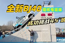 全新BJ40 魔核电驱版45° 坡的征服者，越野舒适节能全优搭子！视频封面