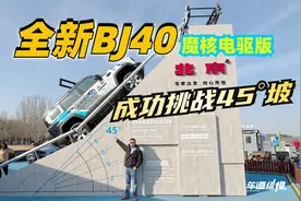 全新BJ40 魔核电驱版45° 坡的征服者，越野舒适节能全优搭子！视频封面