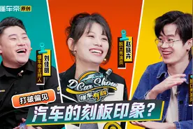 打破偏见，汽车的刻板印象！？视频封面